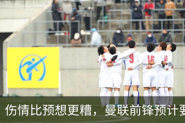 伤情比预想更糟，曼联前锋预计要到明年2月才能复出