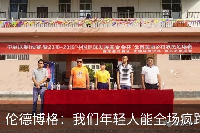 伦德博格：我们年轻人能全场疯跑，库里追梦可能跑不过5分钟