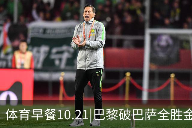 体育早餐10.21|巴黎破巴萨全胜金身 宋威龙代言FILA