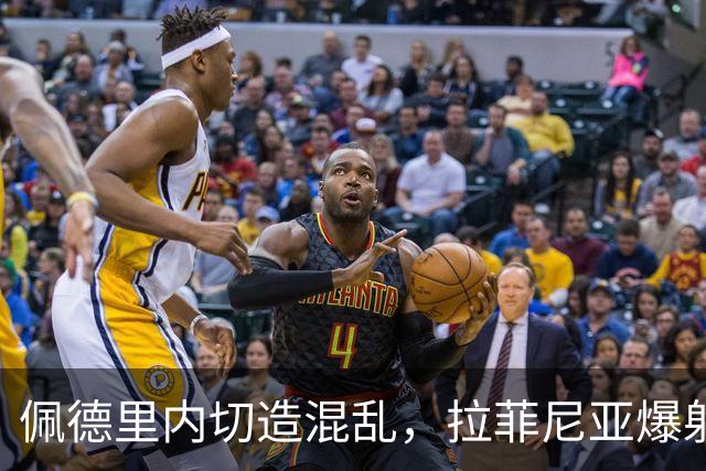 佩德里内切造混乱，拉菲尼亚爆射打高