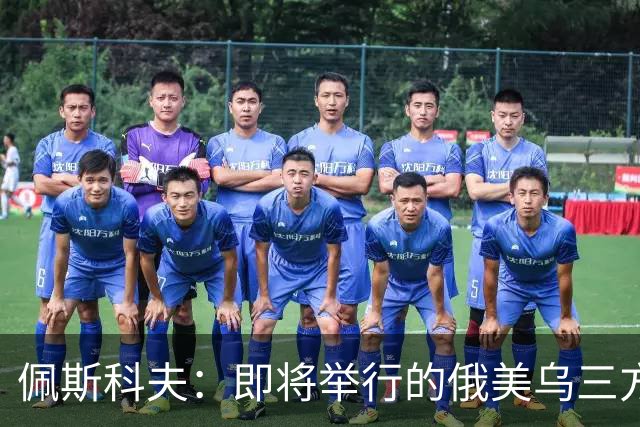 佩斯科夫：即将举行的俄美乌三方谈判不包括欧盟