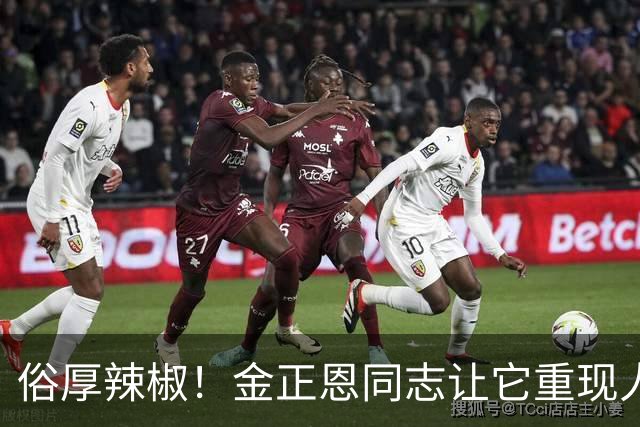俗厚辣椒！金正恩同志让它重现人世