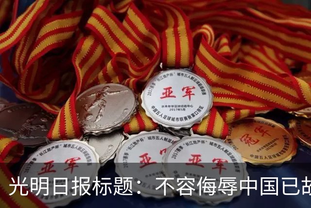 光明日报标题：不容侮辱中国已故伟大领袖！吃中国饭，还要砸中国的碗？姆巴佩，不配！