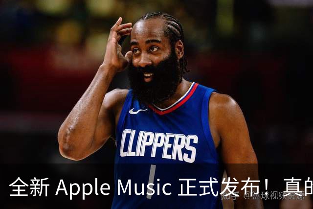 全新 Apple Music 正式发布！真的好看