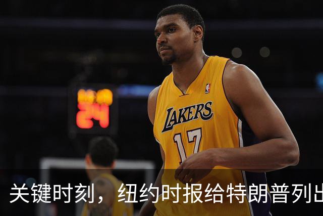 关键时刻，纽约时报给特朗普列出三条罪状