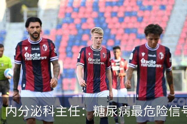 内分泌科主任：糖尿病最危险信号，不是口渴，是频繁出现10异常