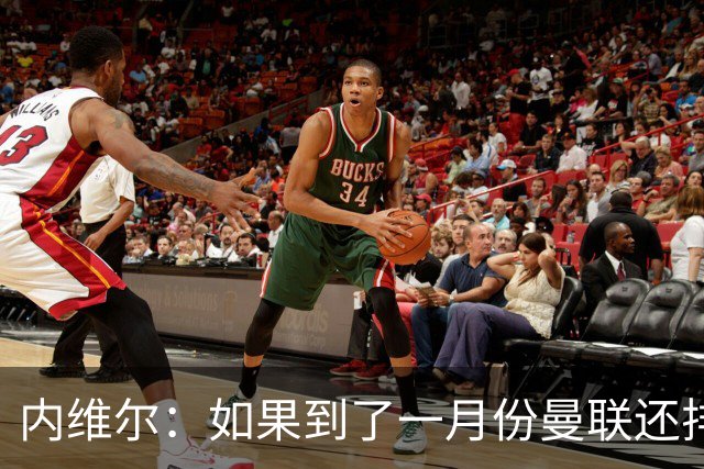 内维尔：如果到了一月份曼联还排在第13位，那卡里克就麻烦了