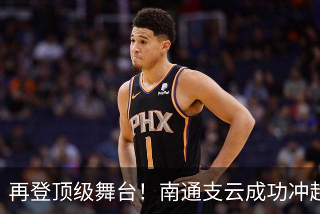 再登顶级舞台！南通支云成功冲超，江苏足球重回中超版图