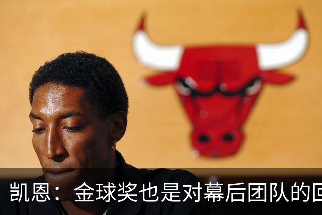 凯恩：金球奖也是对幕后团队的回报；我还想再赢一次
