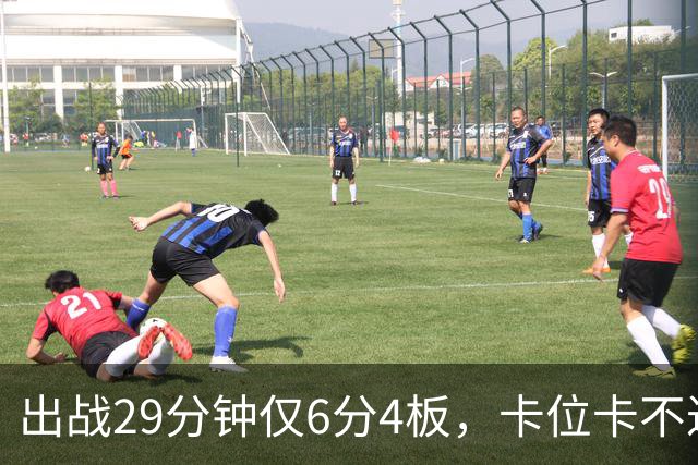 出战29分钟仅6分4板，卡位卡不过张皓嘉，这就是国家队首发内线？