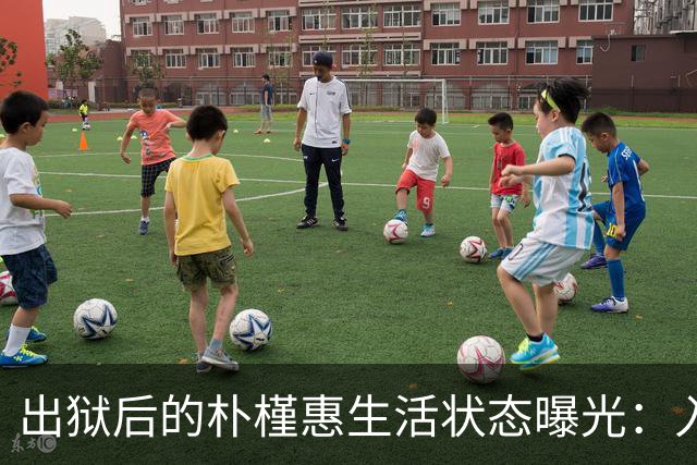 出狱后的朴槿惠生活状态曝光：入住1676平别墅，与小10岁律师相伴