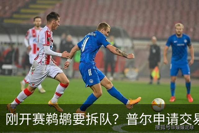 刚开赛鹈鹕要拆队？普尔申请交易 穆雷正找下家 勇士询价米西 琼斯要价2首轮