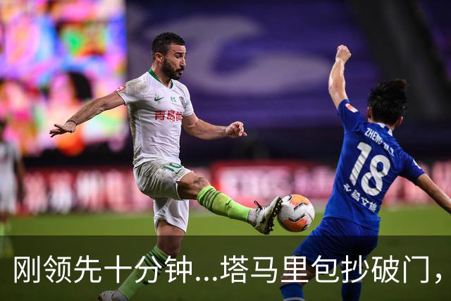 刚领先十分钟...塔马里包抄破门，尤文被雷恩1-1扳平