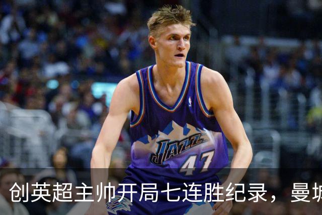 创英超主帅开局七连胜纪录，曼城险胜背后代价何其沉重？