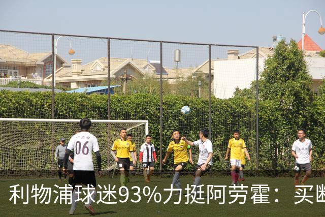 利物浦球迷93%力挺阿劳霍：买断还是白嫖？