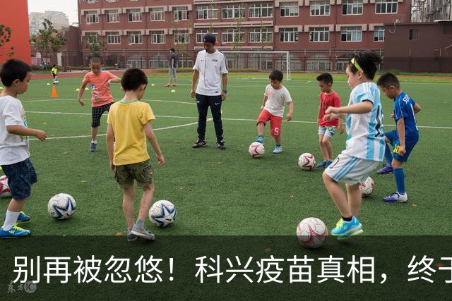 别再被忽悠！科兴疫苗真相，终于说清楚了