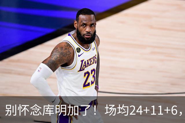 别怀念库明加了！场均24+11+6，命中率超65%，他才是勇士未来接班人