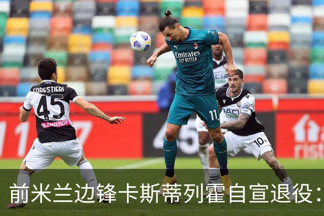 前米兰边锋卡斯蒂列霍自宣退役：感谢你给予我的一切，足球