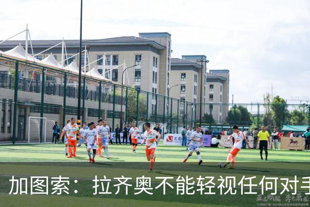 加图索：拉齐奥不能轻视任何对手，否则就会付出代价