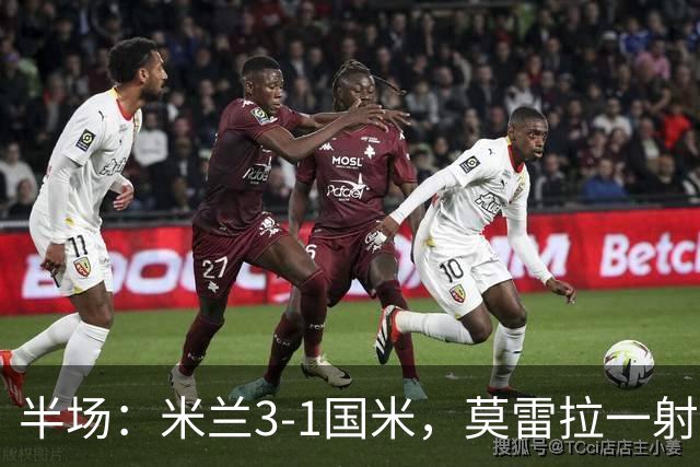 半场：米兰3-1国米，莫雷拉一射两传，普利希奇、拉比奥破门
