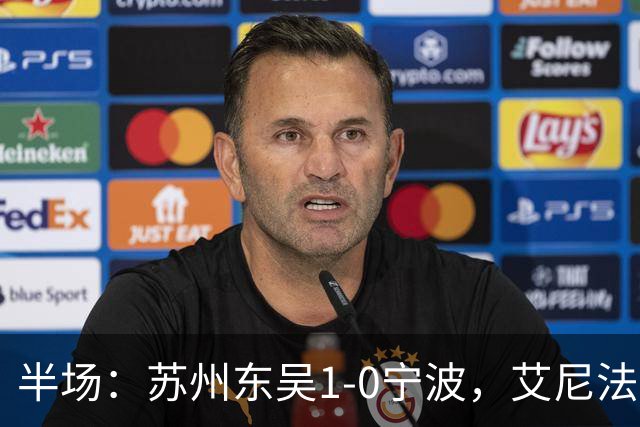 半场：苏州东吴1-0宁波，艾尼法破门