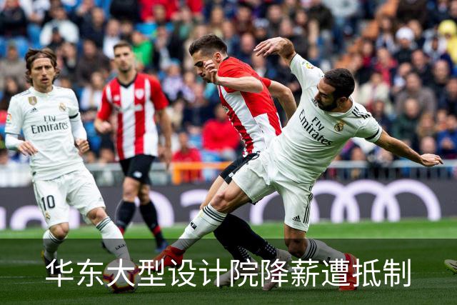 华东大型设计院降薪遭抵制