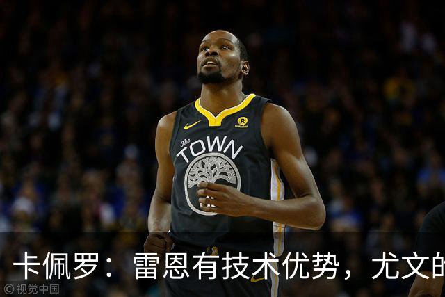 卡佩罗：雷恩有技术优势，尤文的防线在一些时刻难以应对