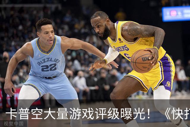 卡普空大量游戏评级曝光！《快打旋风》《街霸》等