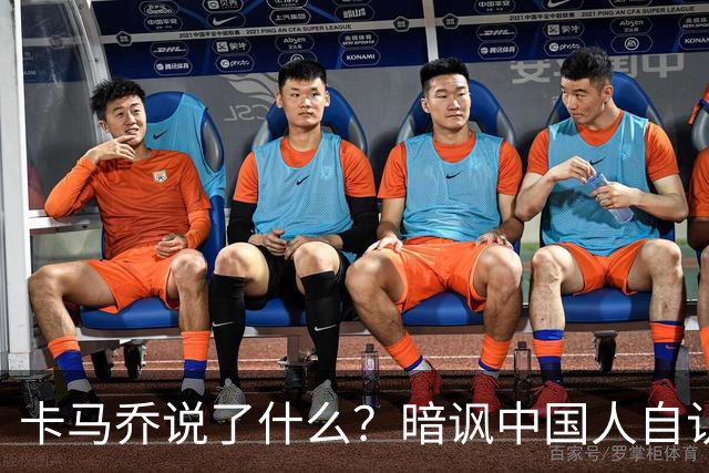 卡马乔说了什么？暗讽中国人自认是世界主人，支招姆巴佩请律师，曾带中国国足1 5泰国