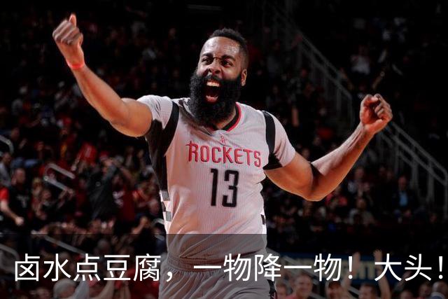 卤水点豆腐，一物降一物！大头！你可不能把谁都当哈登来打！76人一个防守人，换掉了整座尼克斯