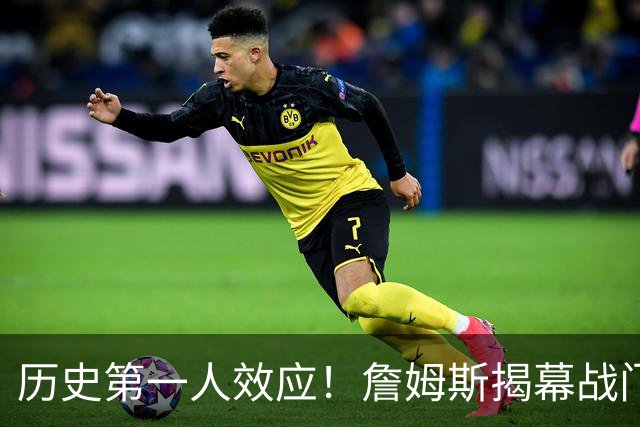 历史第一人效应！詹姆斯揭幕战门票均价比科比退役战高62%！