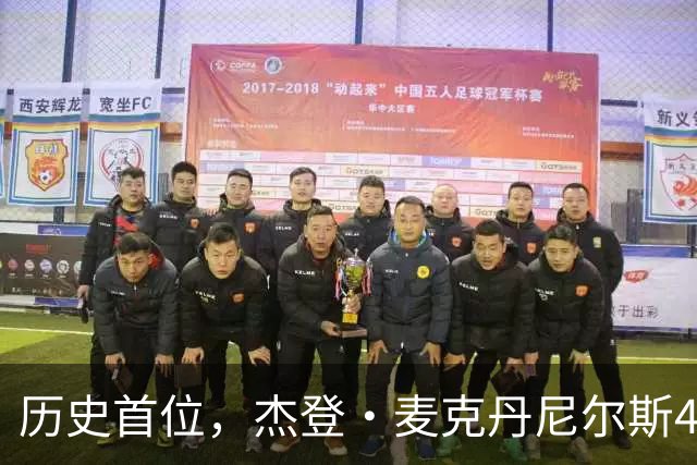历史首位，杰登·麦克丹尼尔斯4000万美元续约合同堪称史无前例
