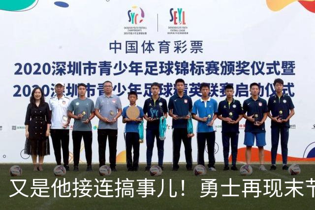 又是他接连搞事儿！勇士再现末节崩盘式溃败，球迷却已见怪不怪了