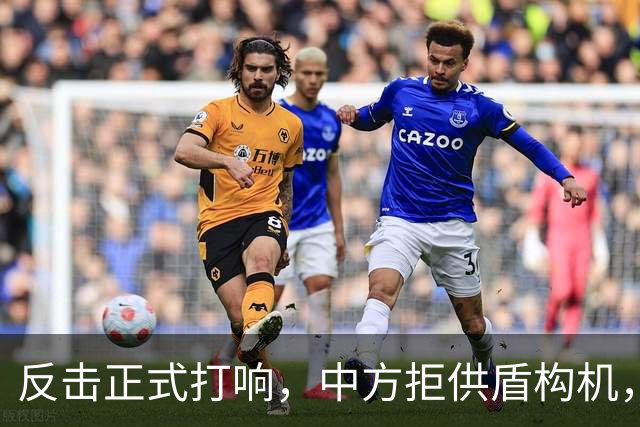 反击正式打响，中方拒供盾构机，境外军工图谋破灭，中国制造立规