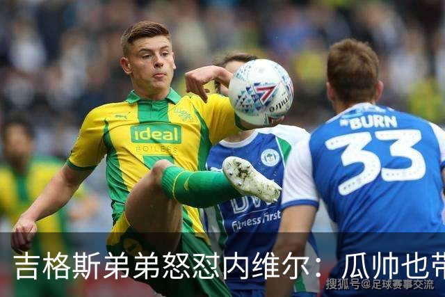 吉格斯弟弟怒怼内维尔：瓜帅也带不动这帮人！曼联老板才应该负责