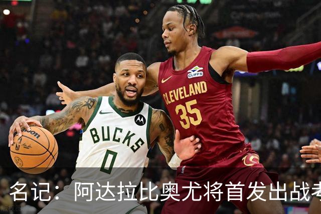 名记：阿达拉比奥尤将首发出战考文垂，首次代表热刺联赛首发