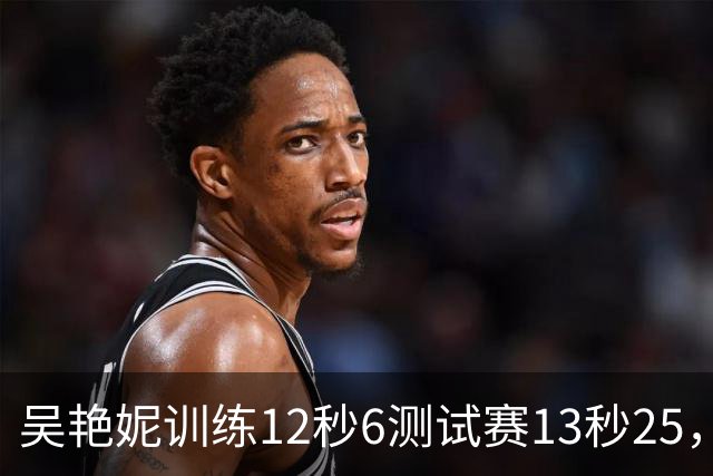 吴艳妮训练12秒6测试赛13秒25，内压型选手为何难以放松？
