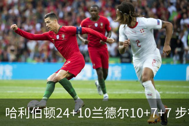 哈利伯顿24+10兰德尔10+7+7 步行者胜篮网