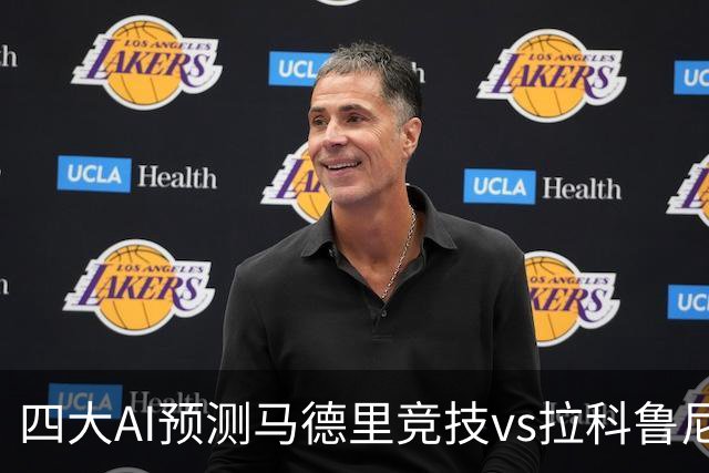 四大AI预测马德里竞技vs拉科鲁尼亚：四家一致看好主胜