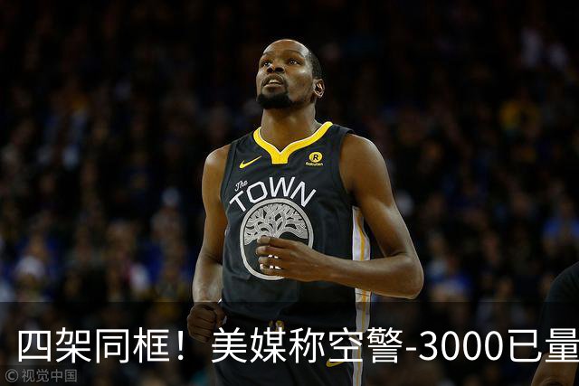 四架同框！美媒称空警-3000已量产