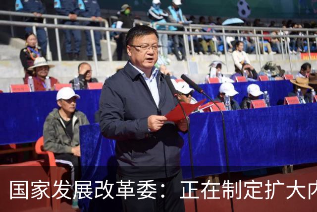 国家发展改革委：正在制定扩大内需战略实施方案（2026—2030年）