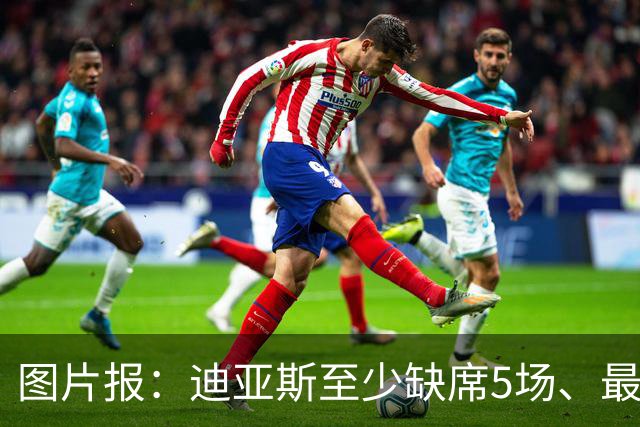 图片报：迪亚斯至少缺席5场、最多达8场，还将错过11月国家队比赛