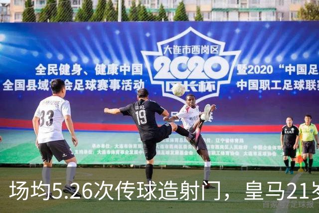 场均5.26次传球造射门，皇马21岁中场这项数据欧洲第一