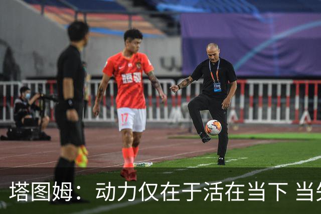塔图姆：动力仅在于活在当下 当失去某些东西时会本能地更珍惜它