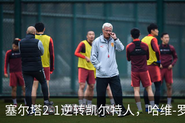 塞尔塔2-1逆转凯尔特人，哈维-罗德里格斯独中两元