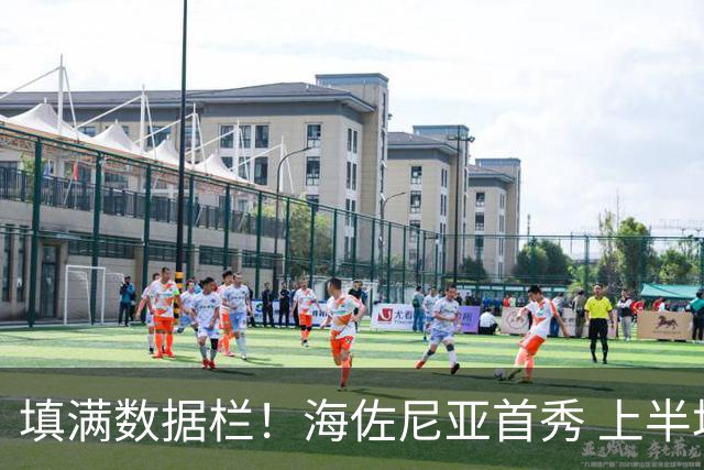 填满数据栏！海佐尼亚首秀 上半场拿到4分2板2助2断1帽&正负值+12