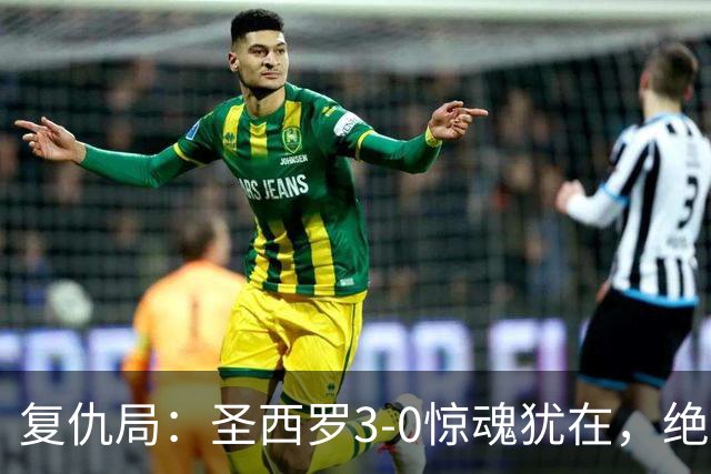 复仇局：圣西罗3-0惊魂犹在，绝境乌鸡能否再掀不败AC米兰