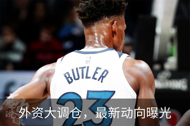 外资大调仓，最新动向曝光