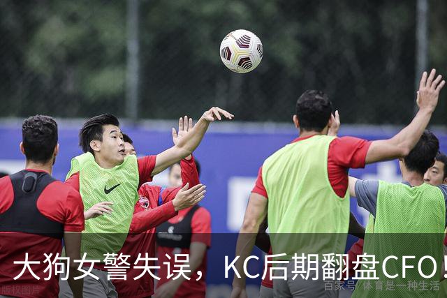 大狗女警失误，KC后期翻盘CFO！西方战队将至少有一支进入淘汰赛