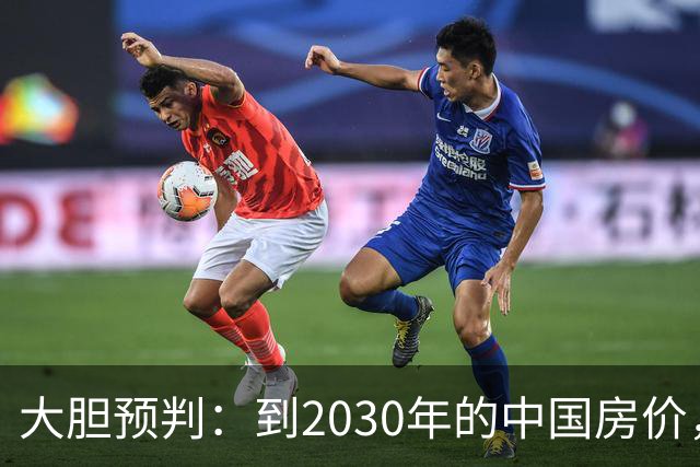 大胆预判：到2030年的中国房价，很大可能是这样的，大家要有准备